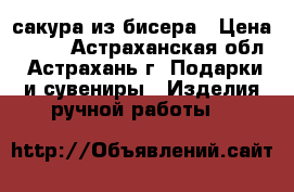 сакура из бисера › Цена ­ 550 - Астраханская обл., Астрахань г. Подарки и сувениры » Изделия ручной работы   